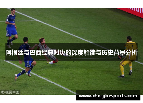 阿根廷与巴西经典对决的深度解读与历史背景分析