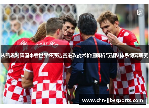 从凯恩对阵国米看世界杯预选赛进攻战术价值解析与球队体系博弈研究