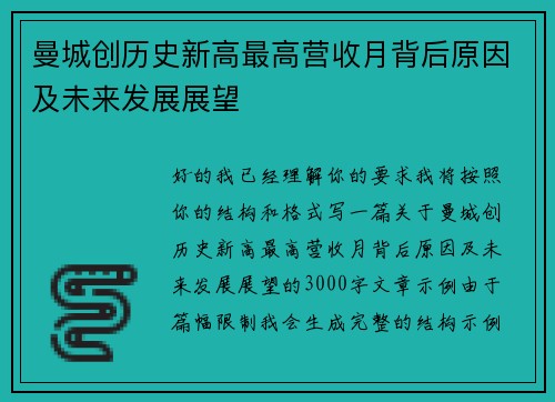 曼城创历史新高最高营收月背后原因及未来发展展望