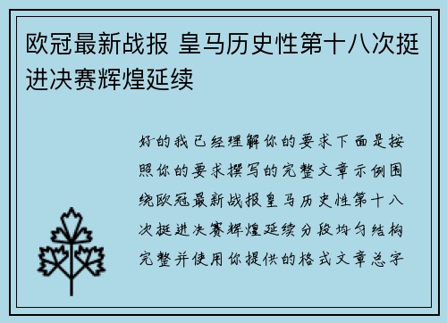 欧冠最新战报 皇马历史性第十八次挺进决赛辉煌延续