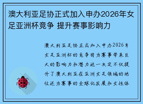 澳大利亚足协正式加入申办2026年女足亚洲杯竞争 提升赛事影响力